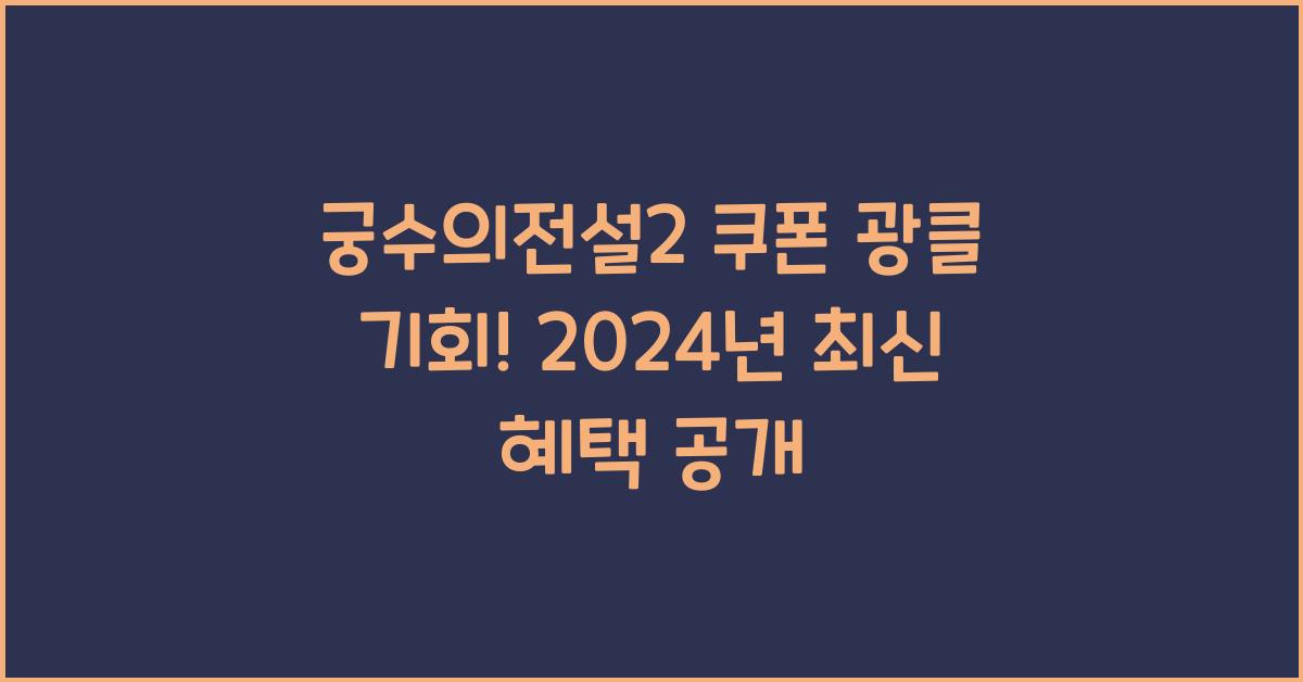 궁수의전설2 쿠폰