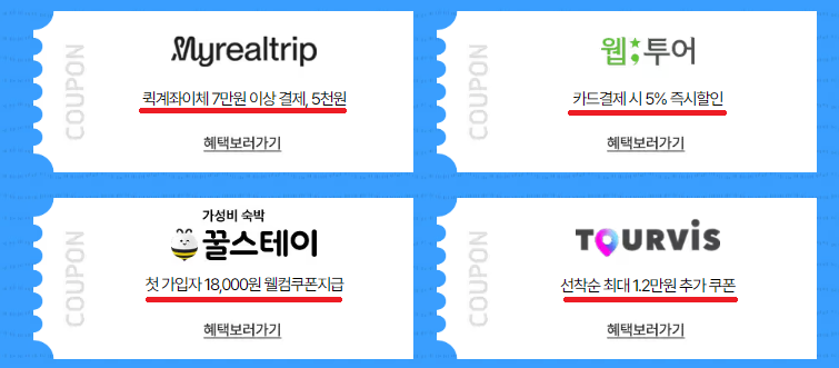 2025 숙박세일페스타 쿠폰