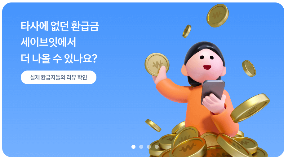 토스 세이브잇 환급 조회 방법 및 수수료 알아보기