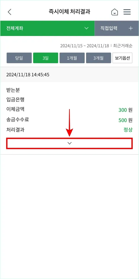 이체내역의 [∨] 버튼을 선택