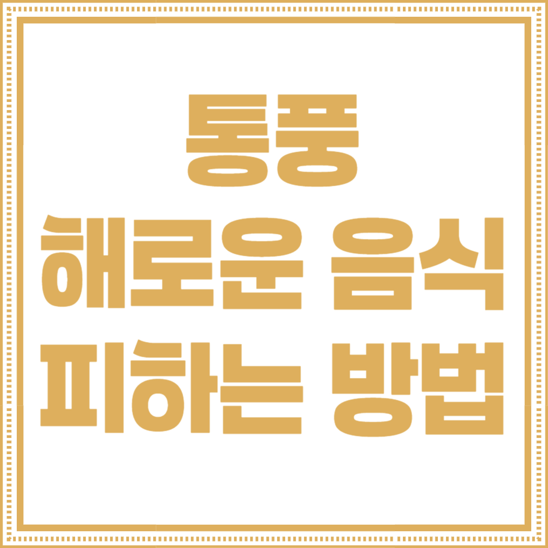 통풍 해로운 음식 피하는 방법