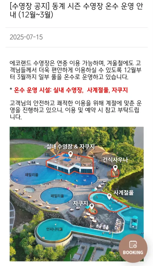 제주 에코랜드 호텔 겨울 온수풀 수영장 운영 공지 (100% 온수)