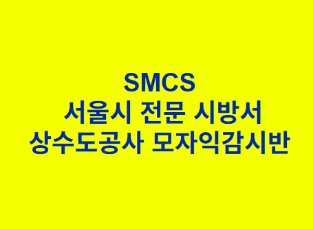 상수도공사 모자익감시반 SMCS 서울시 전문 시방서
