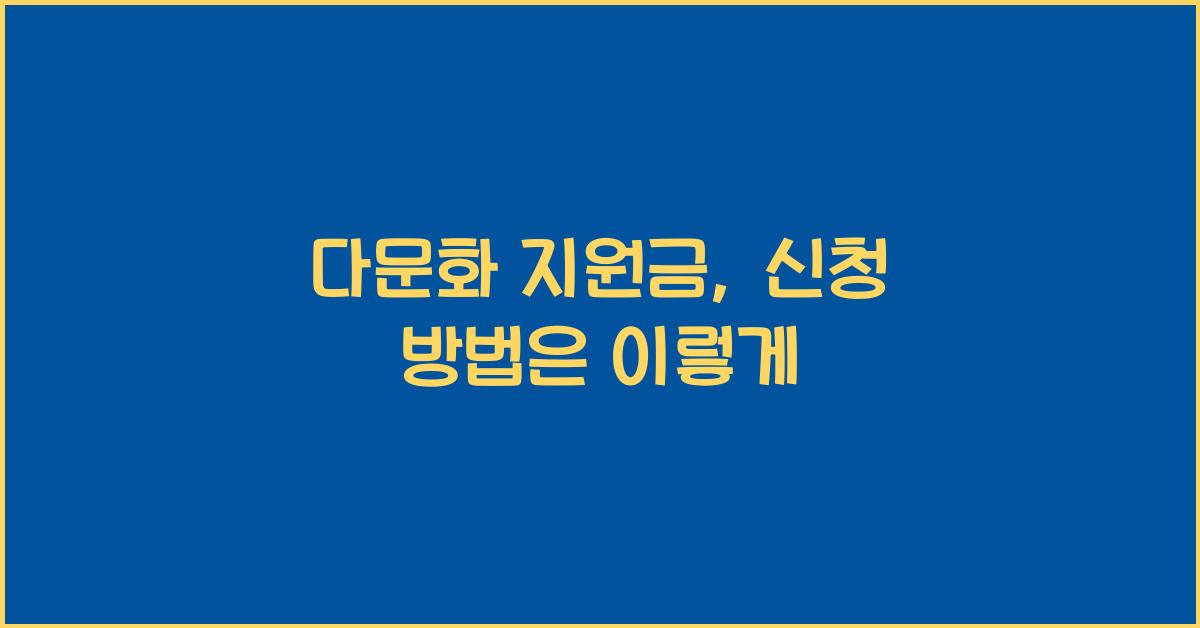 다문화 지원금, 신청 방법