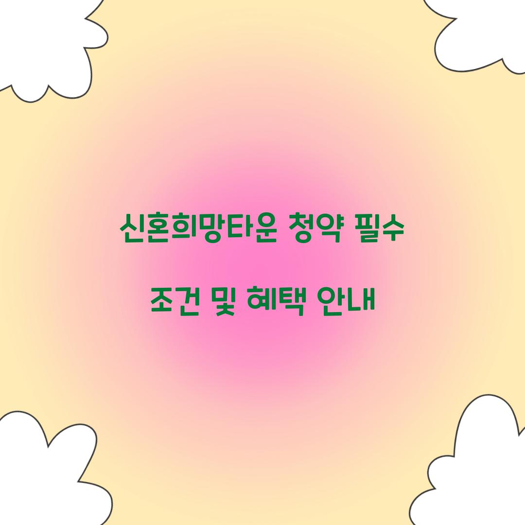 신혼희망타운 청약