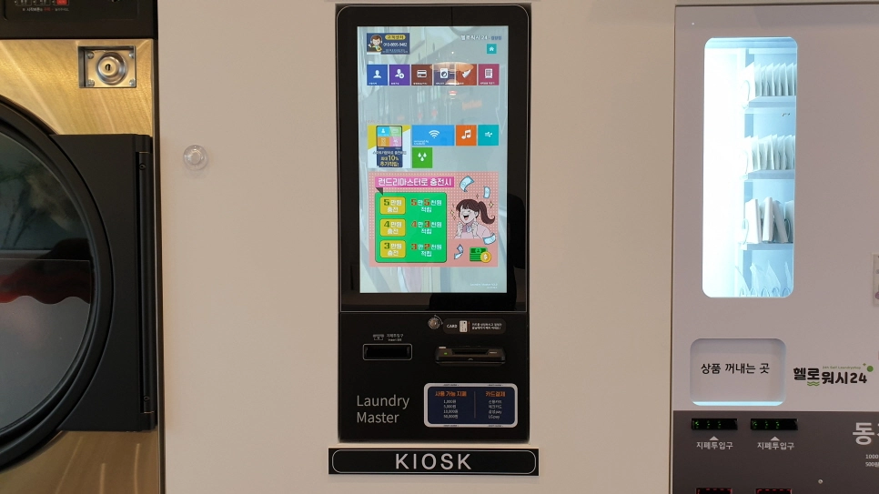셀프빨래방 키오스크