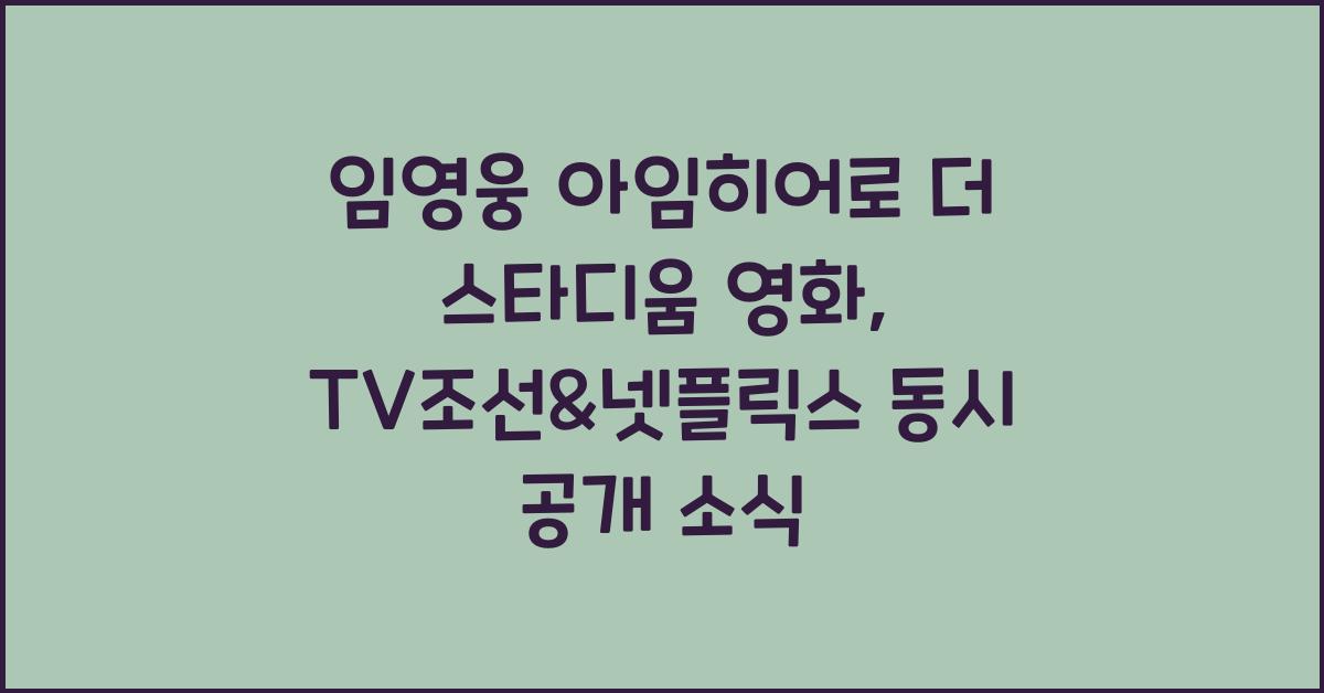 임영웅 아임히어로 더 스타디움 영화, TV조선&넷플릭스에서 공개