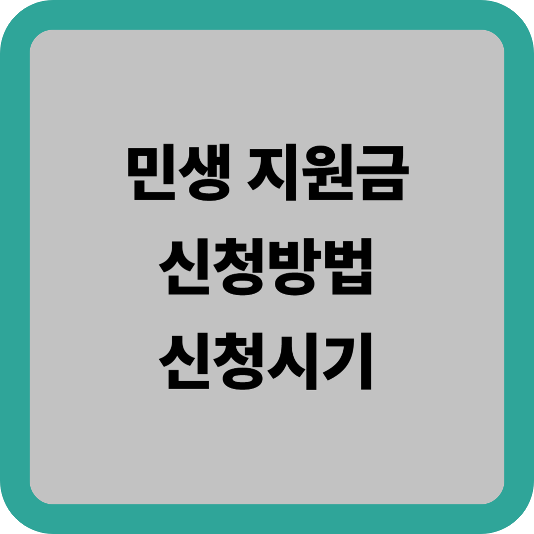 민생 지원금 신청 완전 정복: 2025년 최신 안내