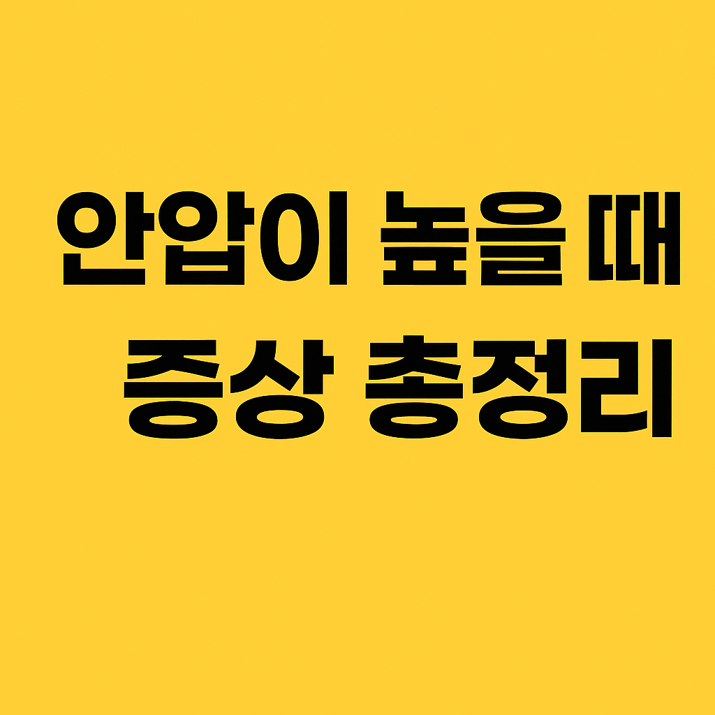 안압이 높을 때 증상 총정리