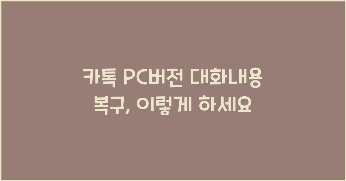 카톡 pc버전 대화내용 복구