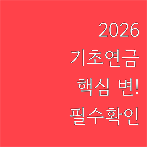 기초연금 2026년 달라지는 내용 한..