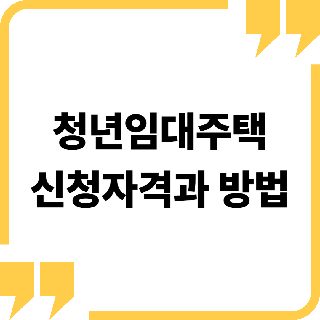 청년임대주택 종류3가지: 매입임대, 전세임대, 역세권 청년주택 신청자격과 방법