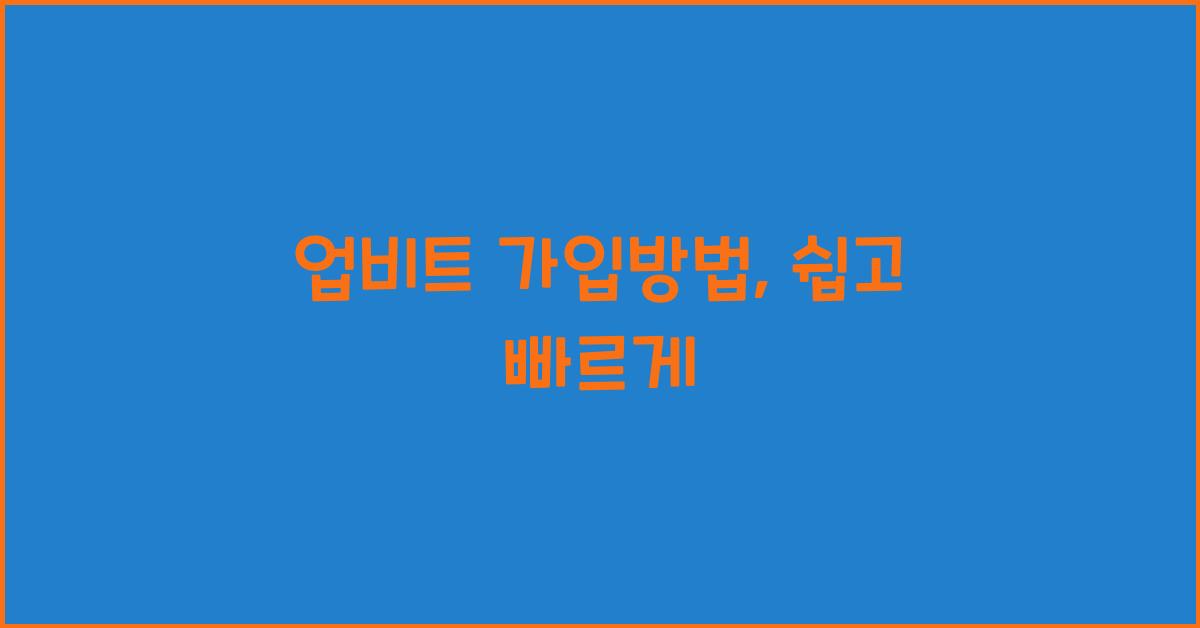 업비트 가입방법