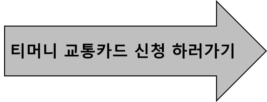 청년 대중교통비 지원사업