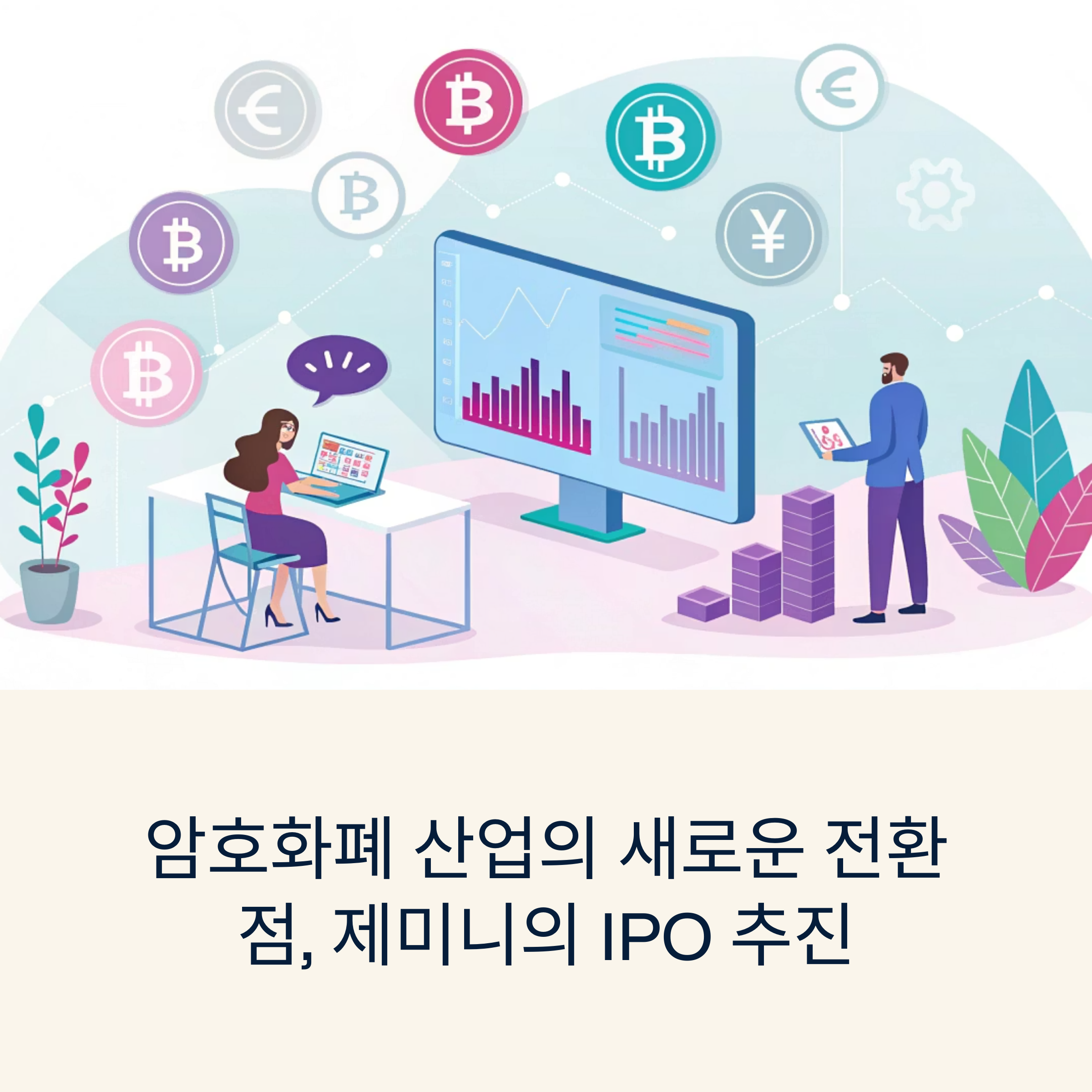 암호화폐 산업의 새로운 전환점