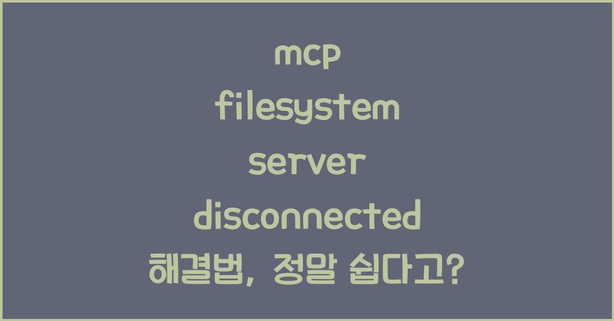 mcp filesystem server disconnected