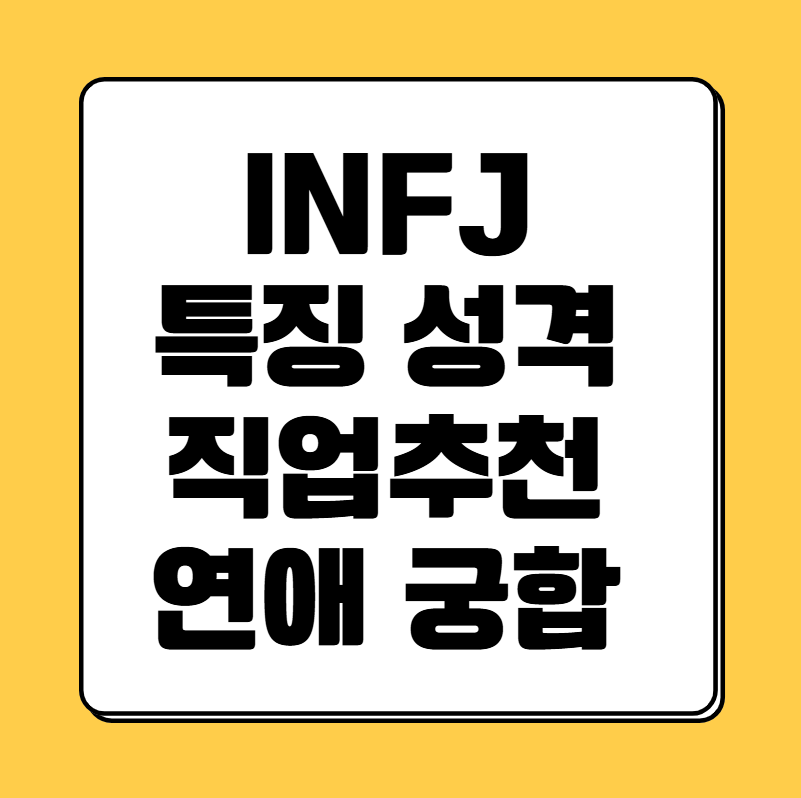 infj