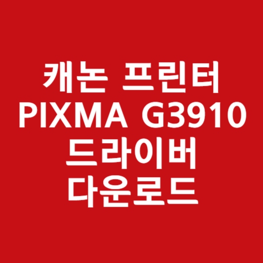 캐논 G3910 드라이버