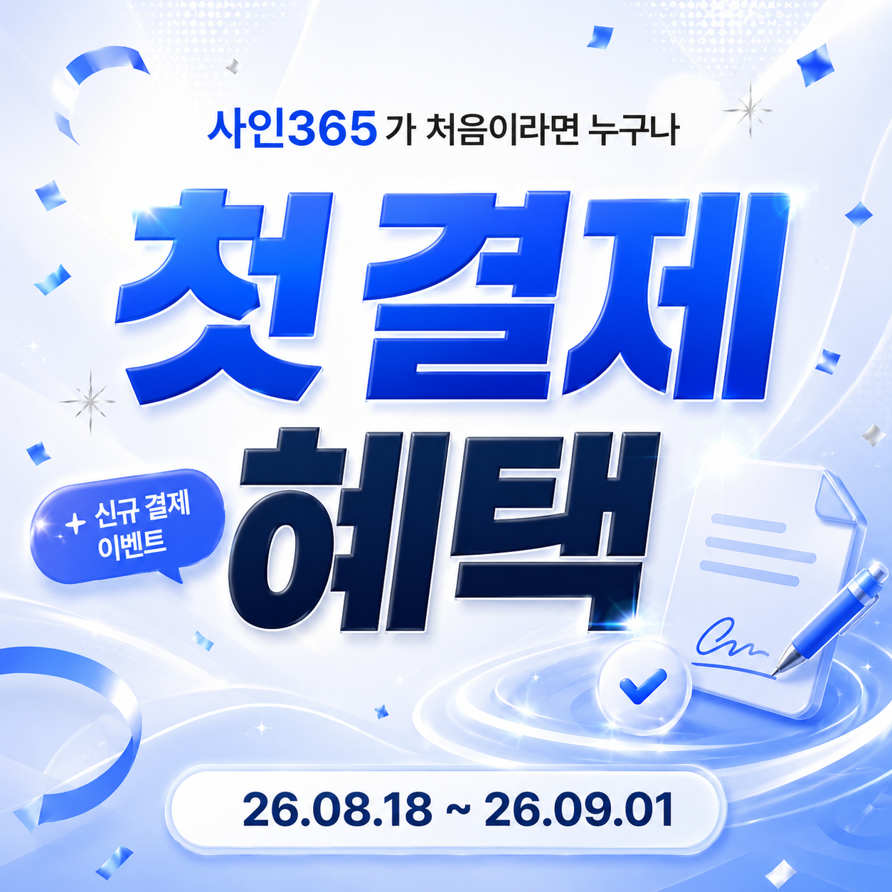 2026 사인365 첫 결제 이벤트 총정리
