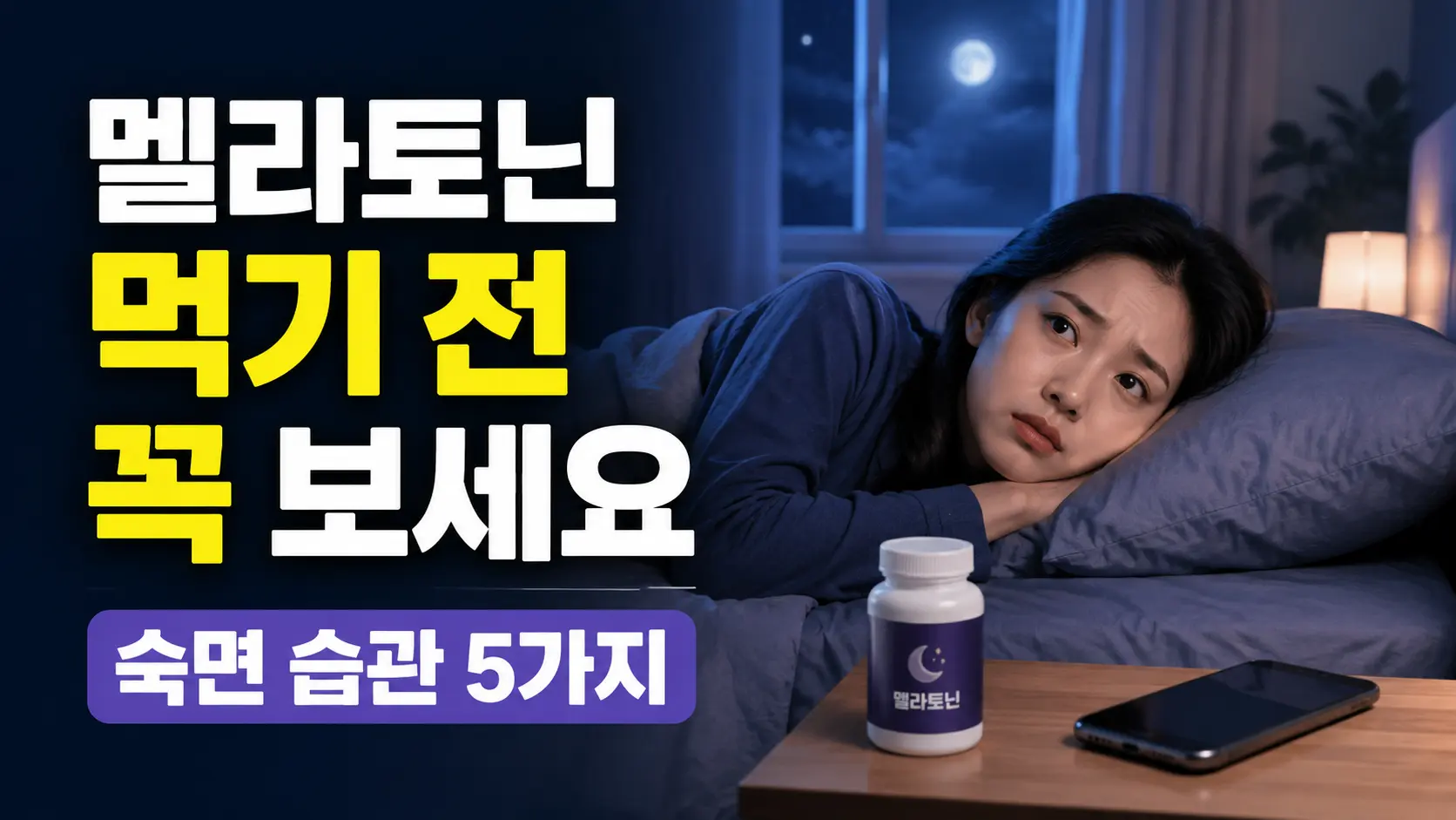 침대에 누워 잠들지 못하는 여성과 '멜라토닌 먹기 전 꼭 보세요' 문구가 적힌 대표 이미지