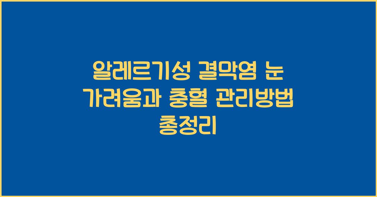 알레르기성 결막염 눈 가려움과 충혈,관리방법