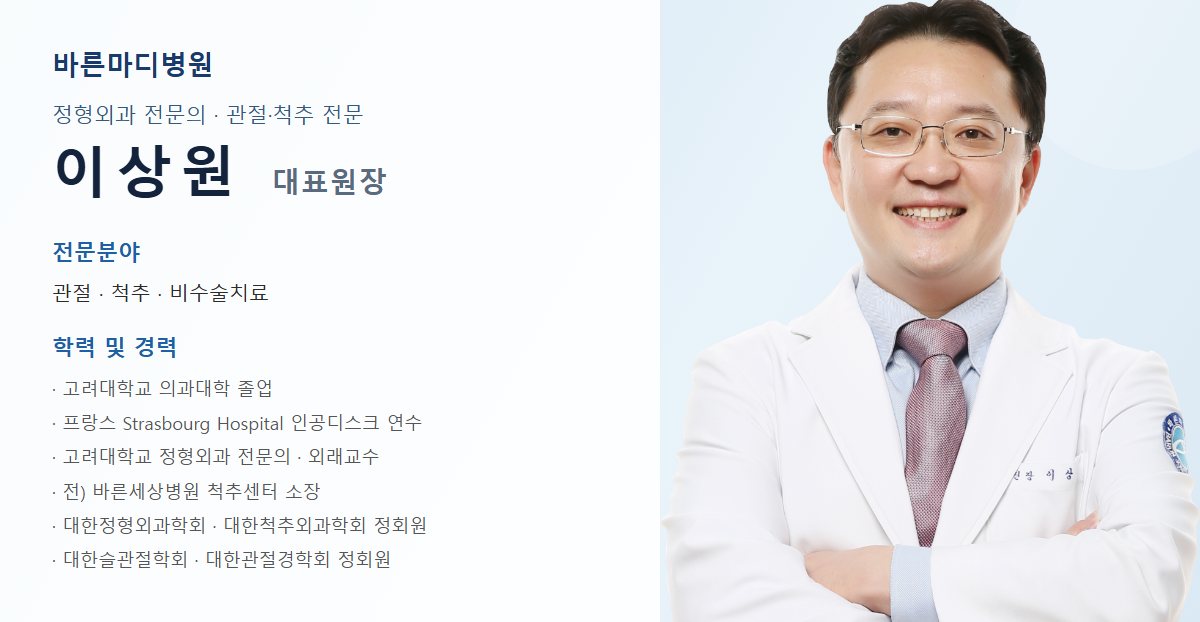 바른마디병원 허리 통증 담당 의료진 프로필