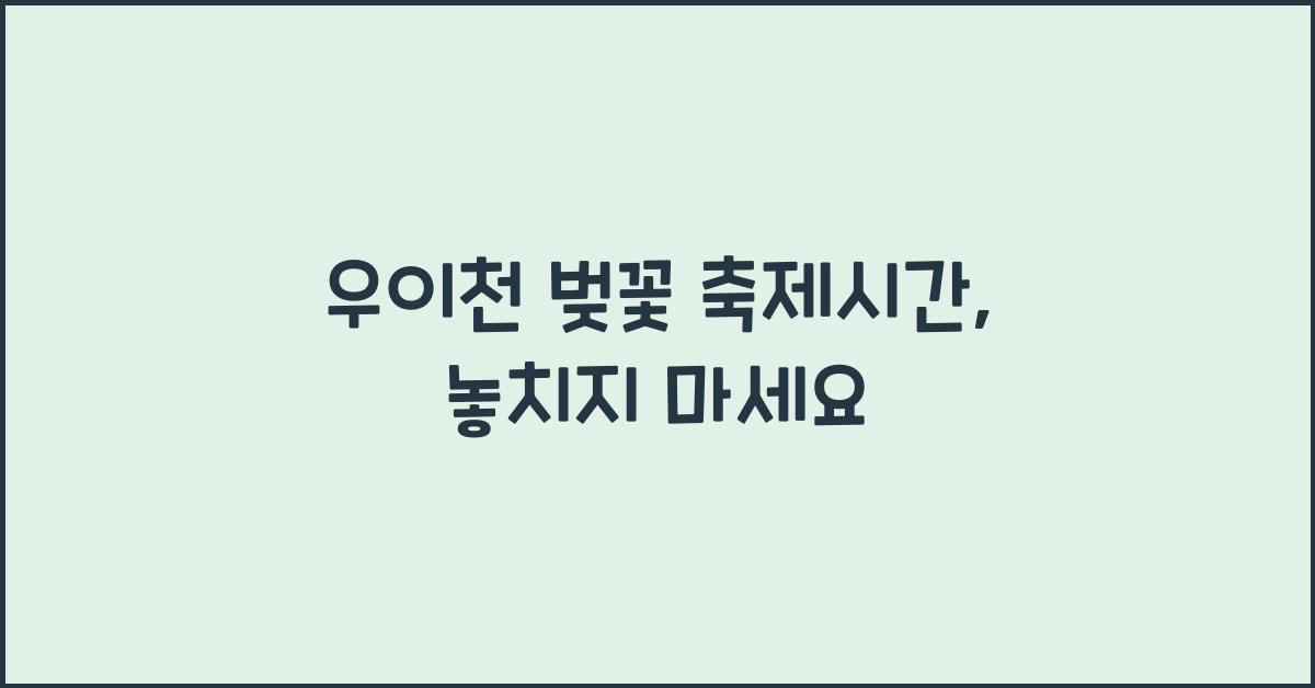 우이천 벚꽃 축제시간