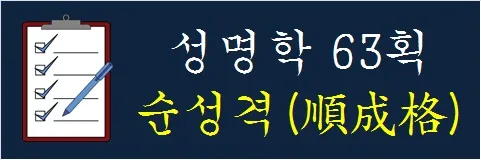 성명학-63획-순성격