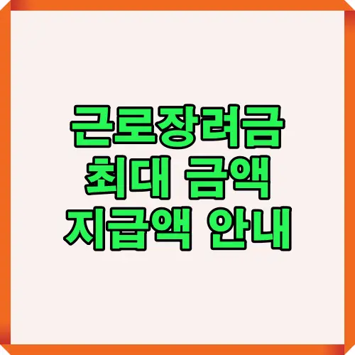 근로장려금 금액별 지급한도와 소득·가구기준을 인포그래픽으로 정리한 이미지로, 2025년 단독·홀벌이·맞벌이 가구별 최대 지급액을 시각적으로 안내함
