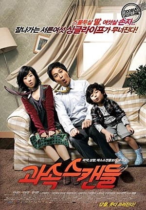 영화 과속스캔들 포스터