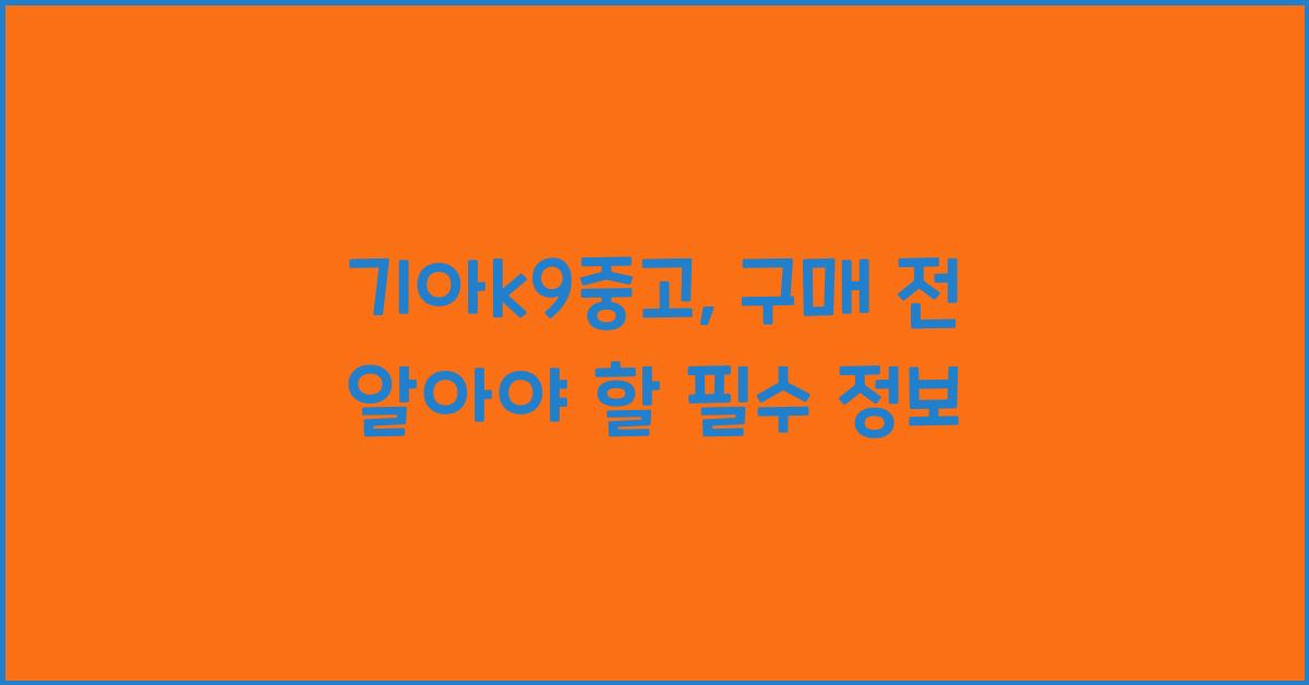 기아k9중고