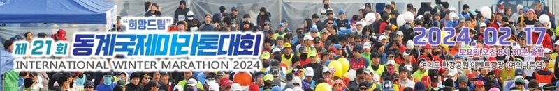 제21회-희망드림-동계국제-마라톤-대회