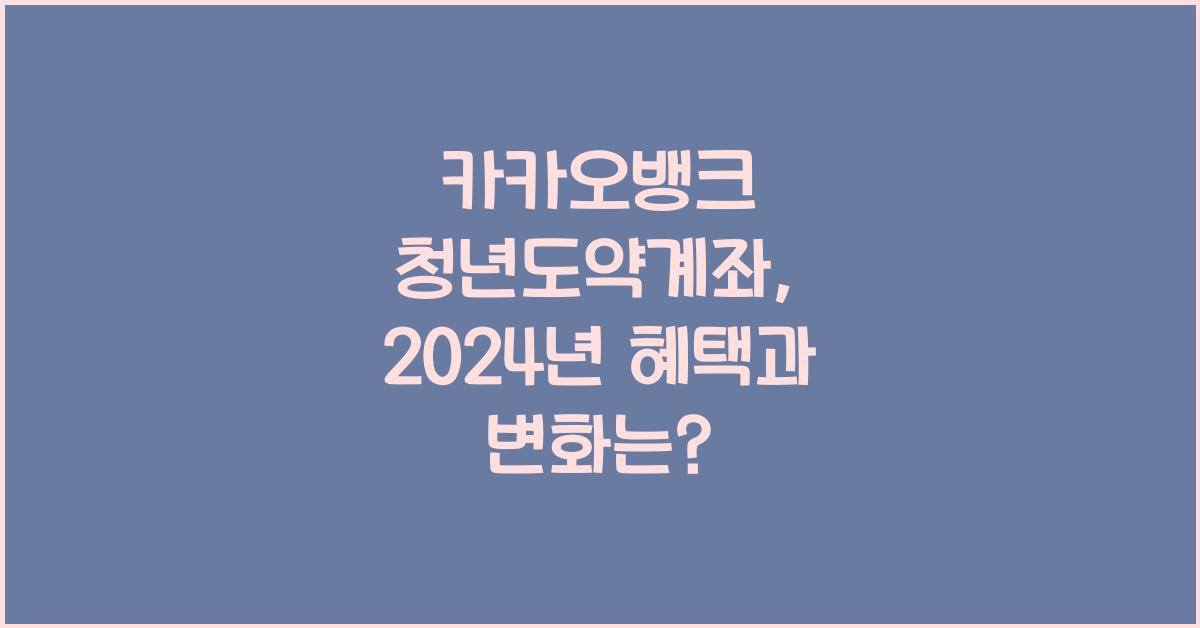 카카오뱅크 청년도약계좌