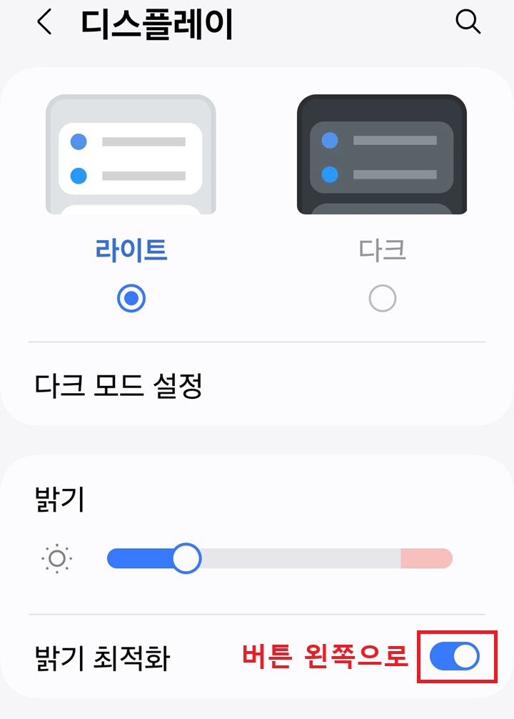 밝기 최적화 버튼 오른쪽으로 되어있음
