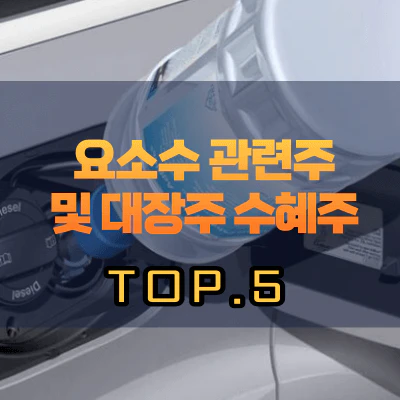 요소수-관련주