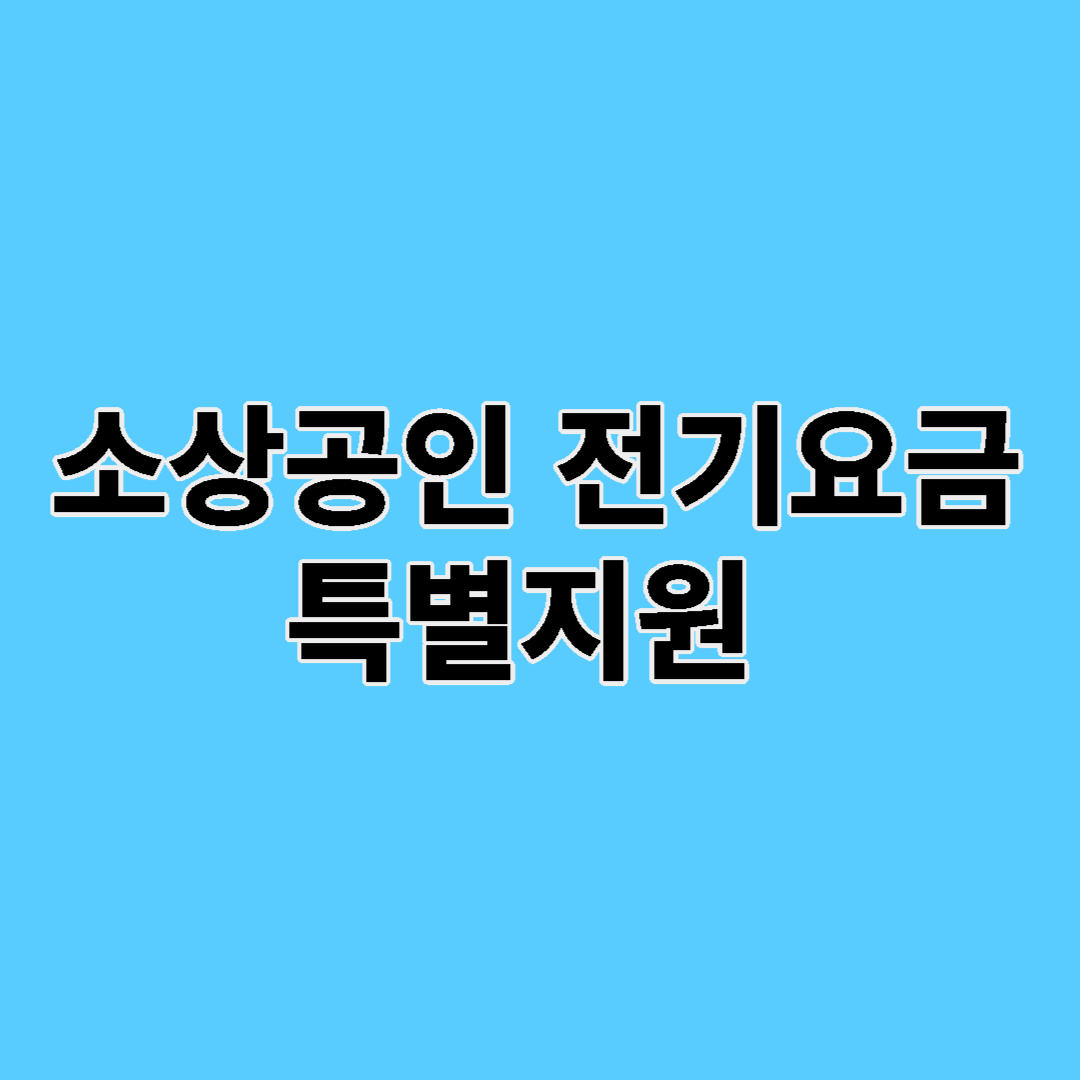 소상공인 전기요금 특별지원