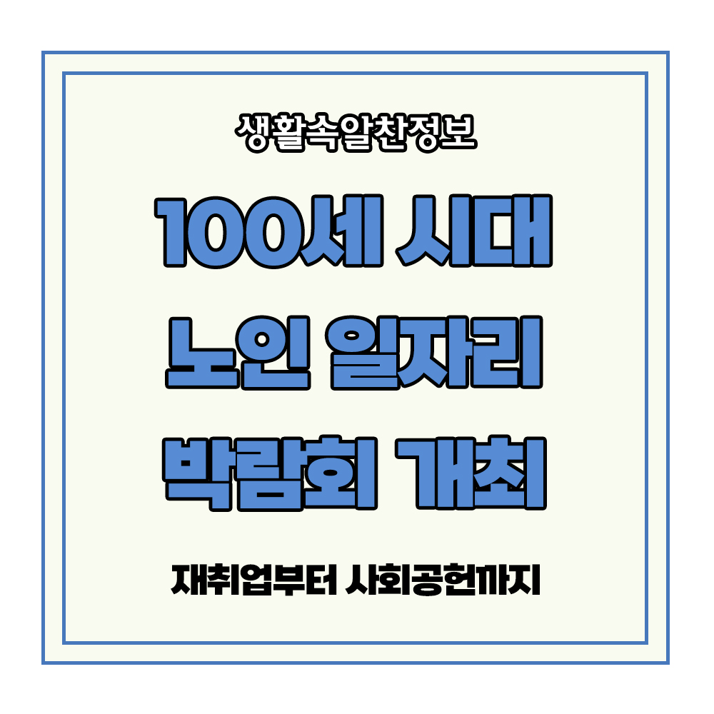 노인 일자리 박람회 개최 100세 시대 재취업 사회공헌
