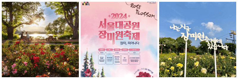 서울대공원 장미원 포토, 포스터 3개