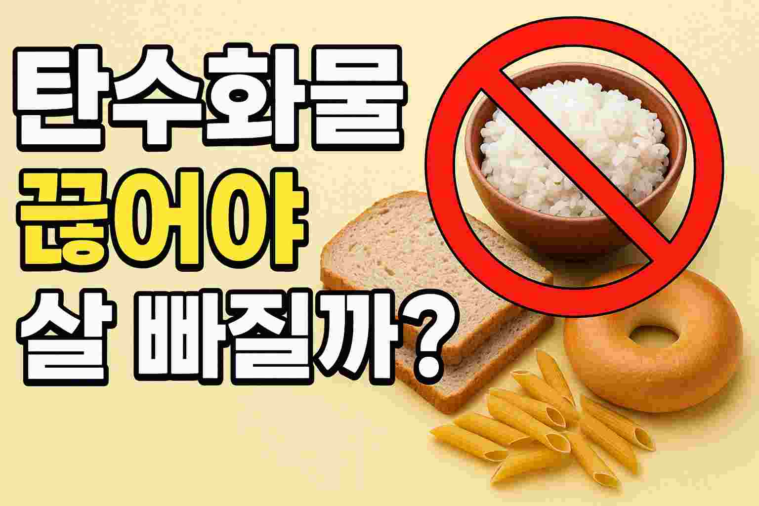 탄수화물 끊어야 살 빠질까?