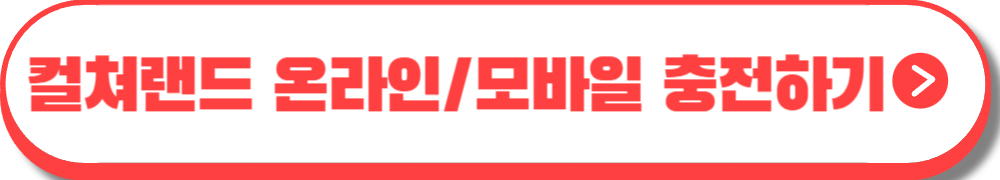 컬쳐랜드 문화상품권 사용법