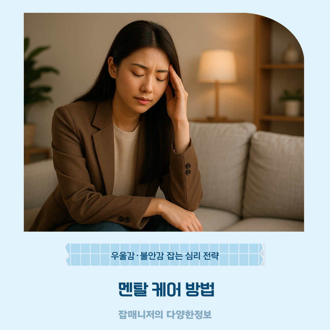 멘탈 케어 방법, 우울감&middot;불안감 잡는 심리 전략