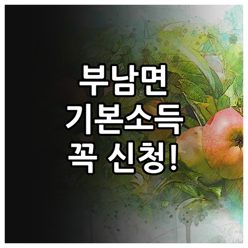 무주군 부남면 농어민 기본소득 지급 ..