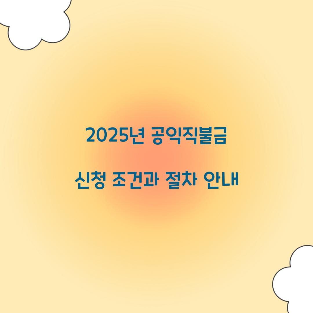 공익직불금 신청