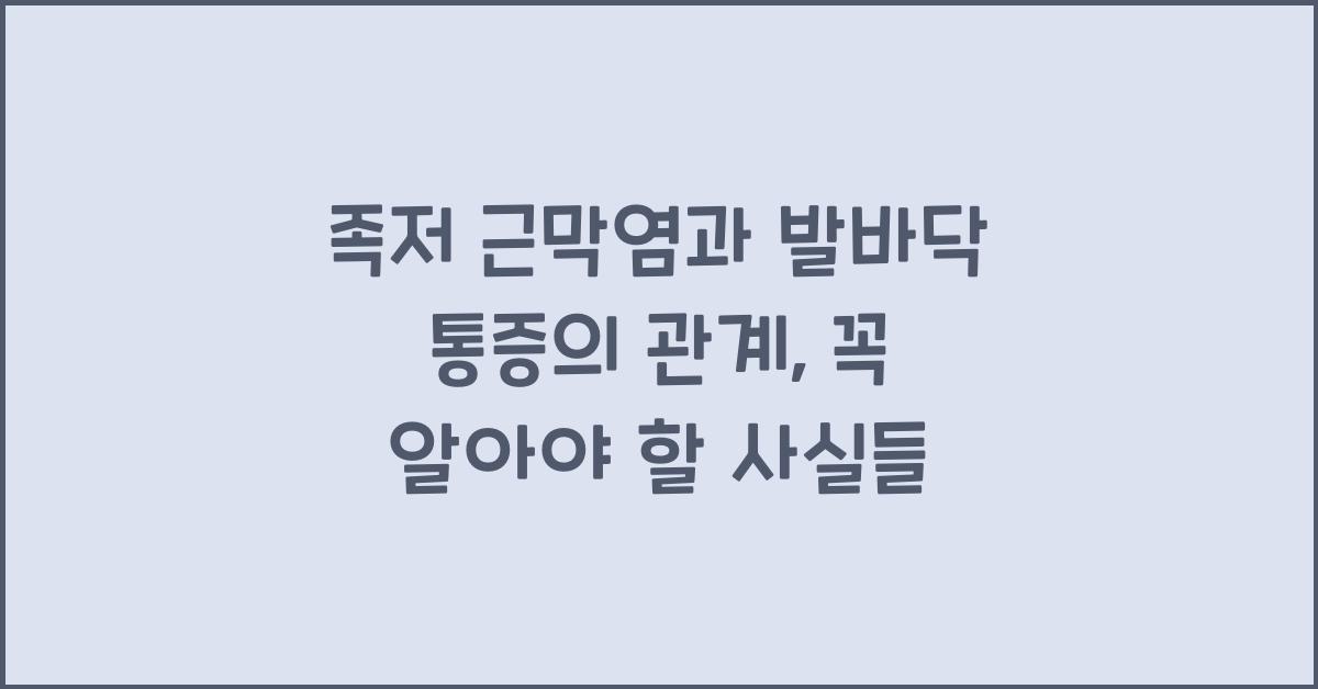 족저 근막염과 발바닥 통증의 관계
