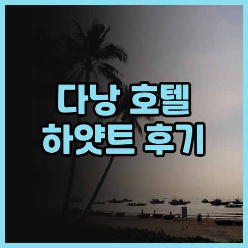 하얏트 리젠시 다낭 리조트 앤드 스파