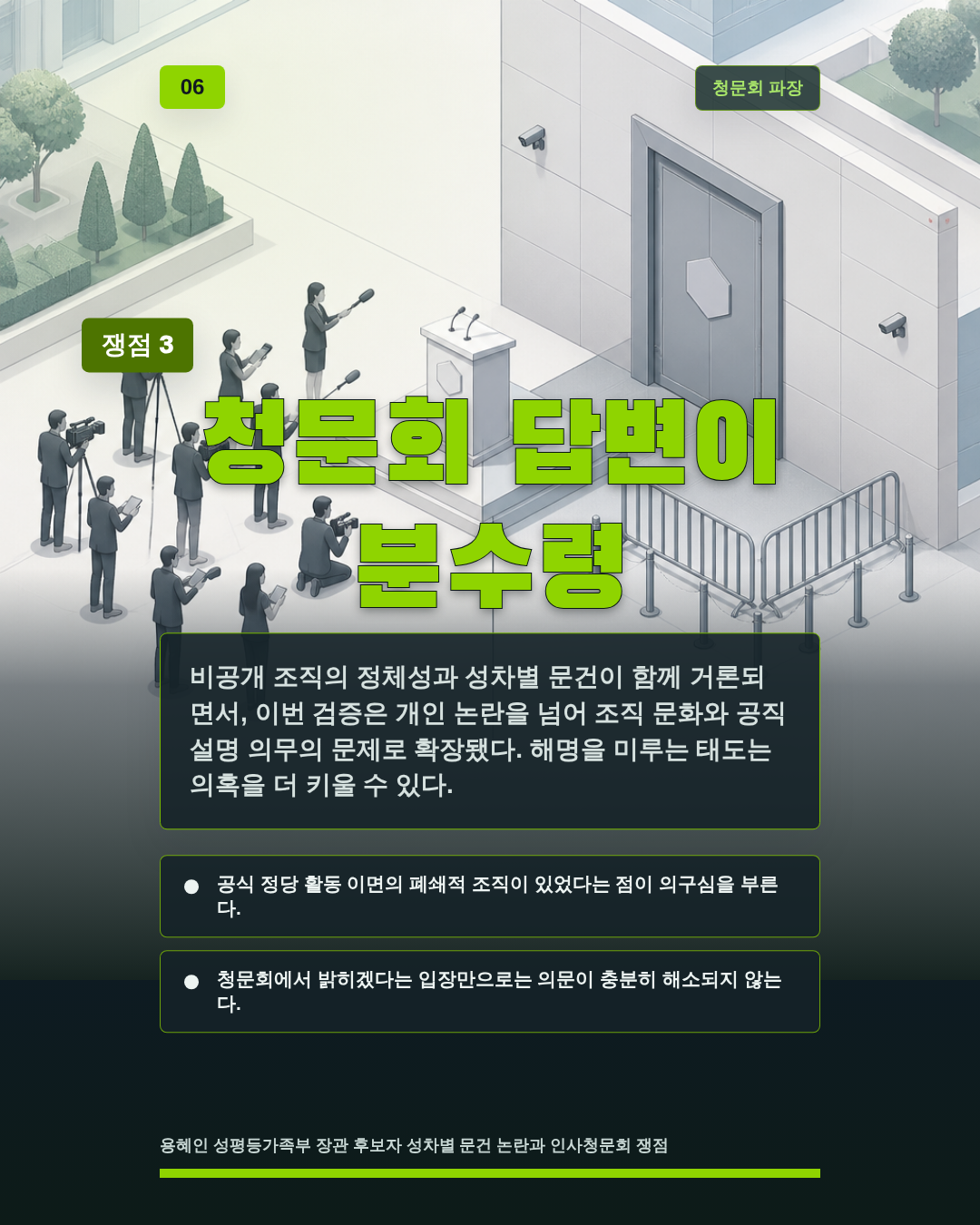 청문회 답변이 분수령