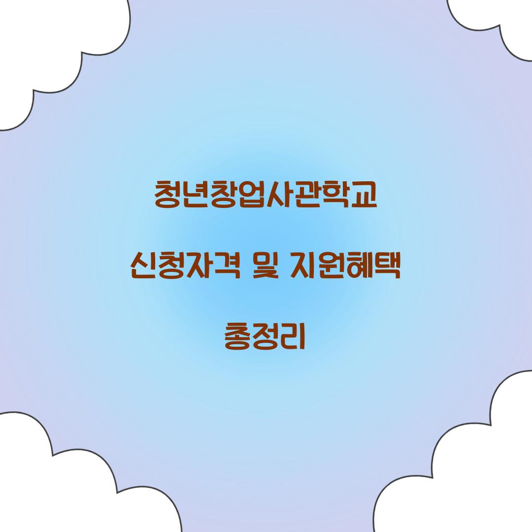 청년창업사관학교 신청자격