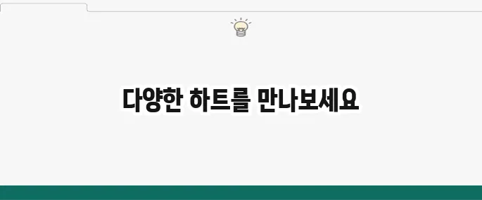 하트 특수기호 모음: 예쁜 하트 이모티콘 복사 붙여넣기