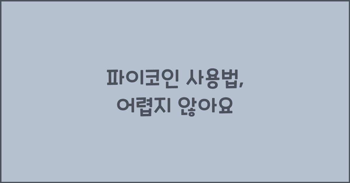 파이코인 사용법