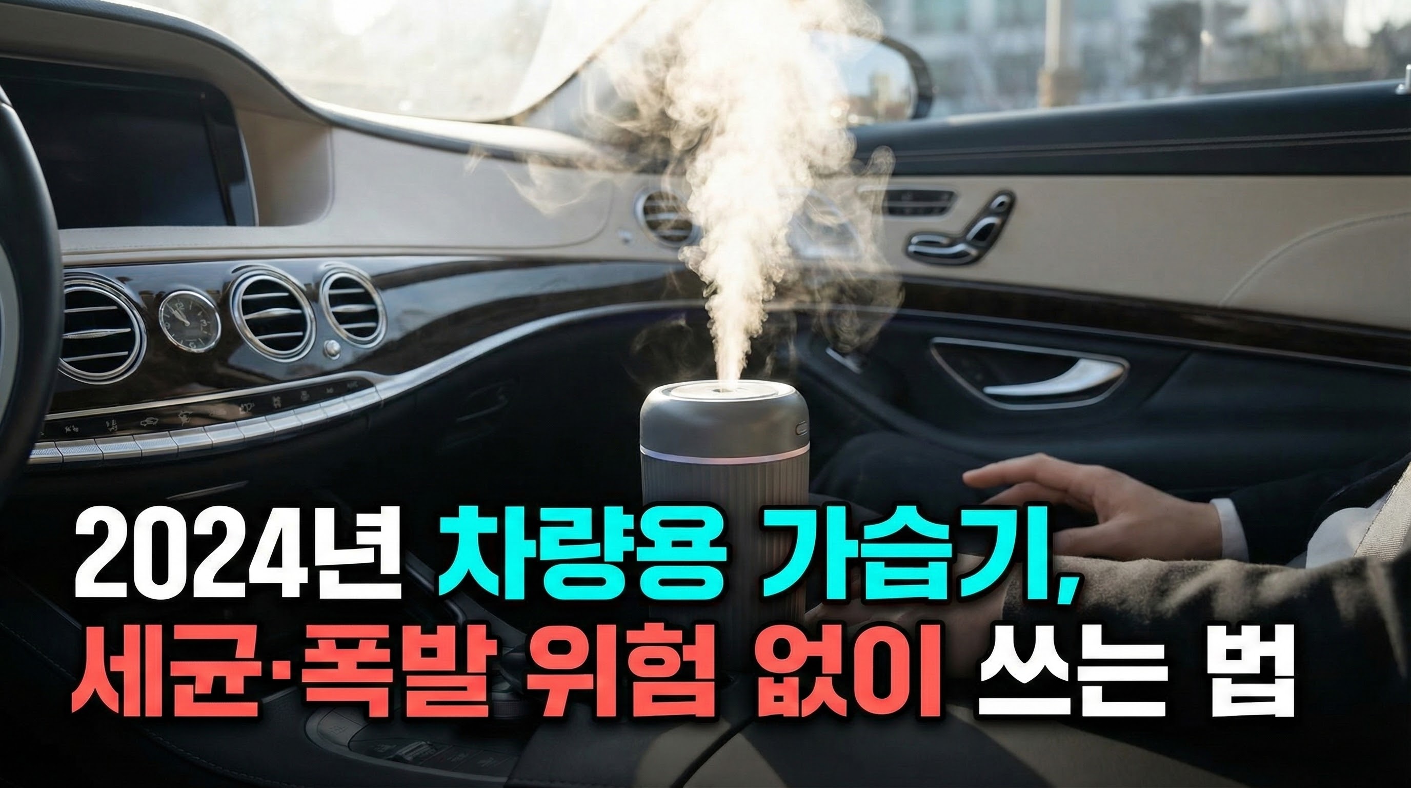 차량용 가습기, '독'이 아닌 '약'으로 만드는 법: KC인증부터 배터리 폭발 위험까지 (안전&amp;위생 구매 가이드)